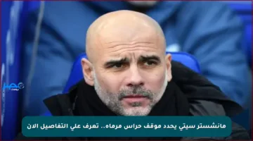 مانشستر سيتي يحدد موقف حراس مرماه.. تعرف على التفاصيل الآن